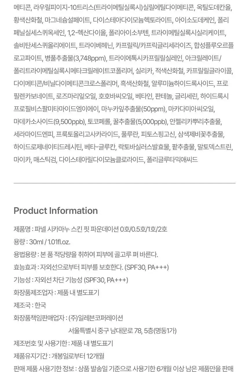 [한겹커버] 파넬 시카마누 스킨 핏 파운데이션 30ml 상세페이지 26